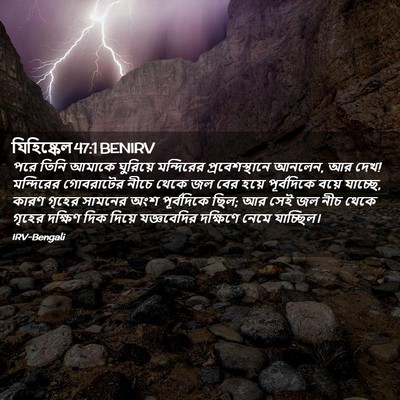 Picture 02 - যিহিষ্কেল 47:1 BENIRV - পরে তিনি আমাকে - Bible Verse Picture