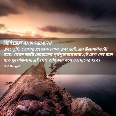 Picture 02 - যিহিষ্কেল 47:14 BENIRV - এবং তুমি, তোমার - Bible Verse Picture