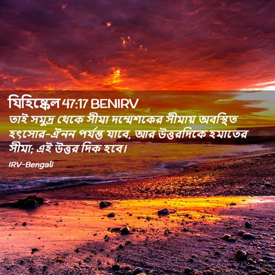 Picture 02 - যিহিষ্কেল 47:17 BENIRV - তাই সমুদ্র থেকে - Bible Verse Picture
