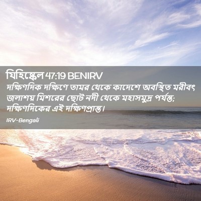 Picture 02 - যিহিষ্কেল 47:19 BENIRV - দক্ষিণদিক দক্ষিণে - Bible Verse Picture