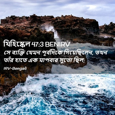 Picture 02 - যিহিষ্কেল 47:3 BENIRV - সে ব্যক্তি যেমন - Bible Verse Picture