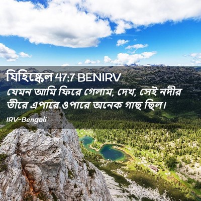 Picture 02 - যিহিষ্কেল 47:7 BENIRV - যেমন আমি ফিরে - Bible Verse Picture