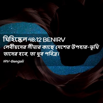 Picture 02 - যিহিষ্কেল 48:12 BENIRV - লেবীয়দের সীমার - Bible Verse Picture