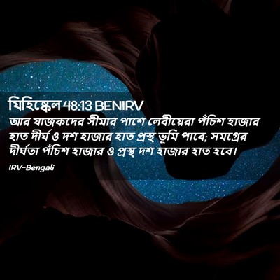 Picture 02 - যিহিষ্কেল 48:13 BENIRV - আর যাজকদের সীমার - Bible Verse Picture