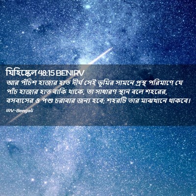 Picture 02 - যিহিষ্কেল 48:15 BENIRV - আর পঁচিশ হাজার হাত - Bible Verse Picture
