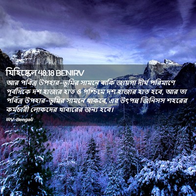 Picture 02 - যিহিষ্কেল 48:18 BENIRV - আর পবিত্র - Bible Verse Picture