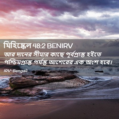 Picture 02 - যিহিষ্কেল 48:2 BENIRV - আর দানের সীমার - Bible Verse Picture