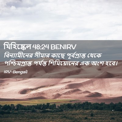 Picture 02 - যিহিষ্কেল 48:24 BENIRV - বিন্যামীনের সীমার - Bible Verse Picture