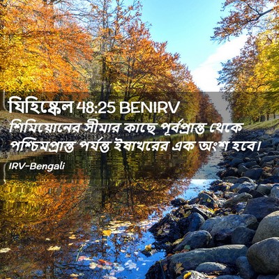 Picture 02 - যিহিষ্কেল 48:25 BENIRV - শিমিয়োনের সীমার - Bible Verse Picture