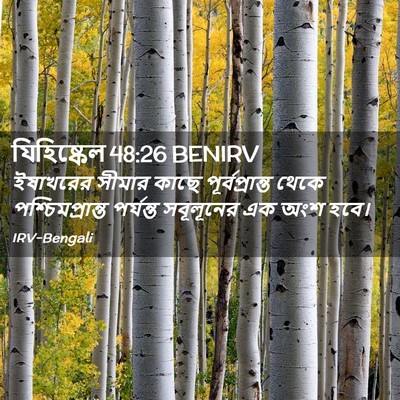 Picture 02 - যিহিষ্কেল 48:26 BENIRV - ইষাখরের সীমার - Bible Verse Picture