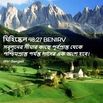 Picture 02 - যিহিষ্কেল 48:27 BENIRV - সবূলূনের সীমার - Bible Verse Picture