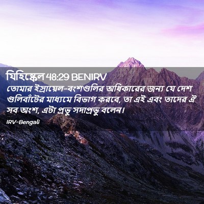 Picture 02 - যিহিষ্কেল 48:29 BENIRV - তোমার - Bible Verse Picture