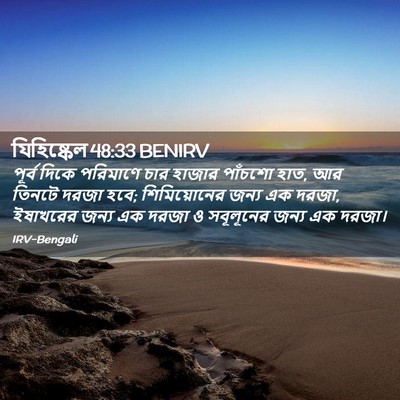 Picture 02 - যিহিষ্কেল 48:33 BENIRV - পূর্ব দিকে - Bible Verse Picture