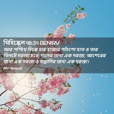 Picture 02 - যিহিষ্কেল 48:34 BENIRV - আর পশ্চিম দিকে চার - Bible Verse Picture
