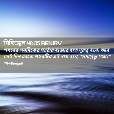 Picture 02 - যিহিষ্কেল 48:35 BENIRV - শহরের সবদিকের - Bible Verse Picture