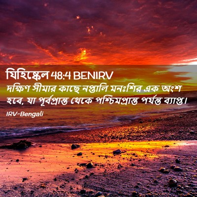 Picture 02 - যিহিষ্কেল 48:4 BENIRV - দক্ষিণ সীমার কাছে - Bible Verse Picture