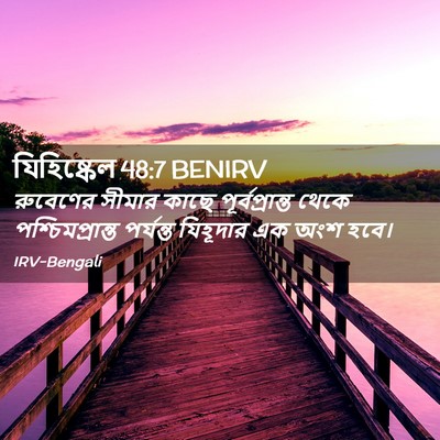Picture 02 - যিহিষ্কেল 48:7 BENIRV - রুবেণের সীমার - Bible Verse Picture
