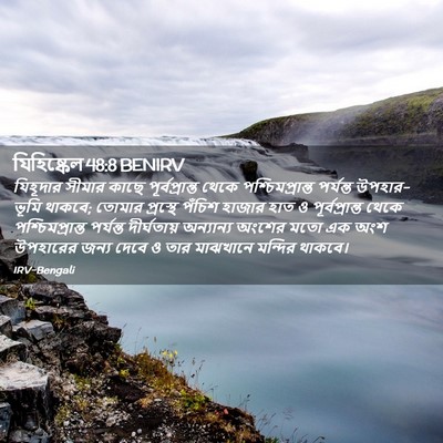 Picture 02 - যিহিষ্কেল 48:8 BENIRV - যিহূদার সীমার - Bible Verse Picture