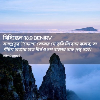 Picture 02 - যিহিষ্কেল 48:9 BENIRV - সদাপ্রভুর - Bible Verse Picture
