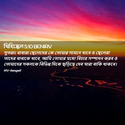 Picture 02 - যিহিষ্কেল 5:10 BENIRV - সুতরাং বাবারা - Bible Verse Picture