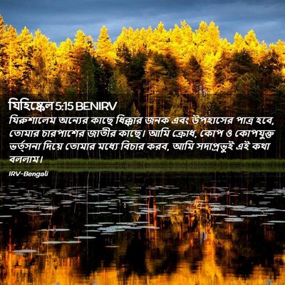 Picture 02 - যিহিষ্কেল 5:15 BENIRV - যিরুশালেম অন্যের - Bible Verse Picture