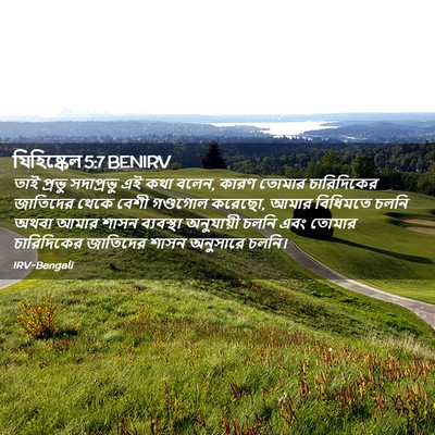 Picture 02 - যিহিষ্কেল 5:7 BENIRV - তাই প্রভু - Bible Verse Picture