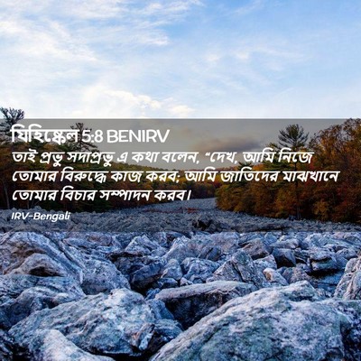 Picture 02 - যিহিষ্কেল 5:8 BENIRV - তাই প্রভু - Bible Verse Picture