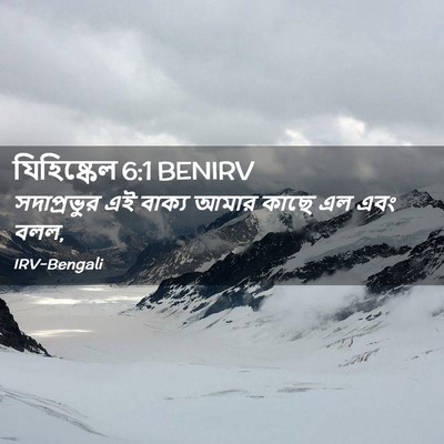 Picture 02 - যিহিষ্কেল 6:1 BENIRV - সদাপ্রভুর এই - Bible Verse Picture