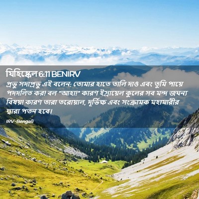 Picture 02 - যিহিষ্কেল 6:11 BENIRV - প্রভু সদাপ্রভু এই - Bible Verse Picture
