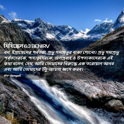 Picture 02 - যিহিষ্কেল 6:3 BENIRV - বল, ইস্রায়েলের - Bible Verse Picture