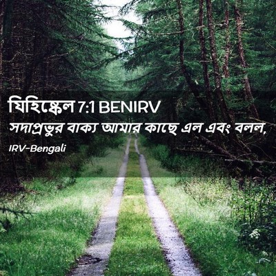 Picture 02 - যিহিষ্কেল 7:1 BENIRV - সদাপ্রভুর বাক্য - Bible Verse Picture