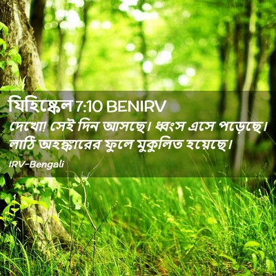 Picture 02 - যিহিষ্কেল 7:10 BENIRV - দেখো! সেই দিন আসছে। - Bible Verse Picture