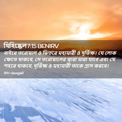 Picture 02 - যিহিষ্কেল 7:15 BENIRV - বাইরে তরোয়াল ও - Bible Verse Picture