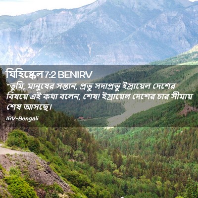 Picture 02 - যিহিষ্কেল 7:2 BENIRV - “তুমি, মানুষের - Bible Verse Picture