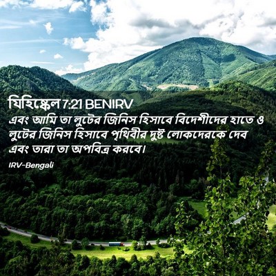 Picture 02 - যিহিষ্কেল 7:21 BENIRV - এবং আমি তা লুটের - Bible Verse Picture