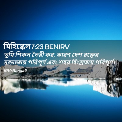 Picture 02 - যিহিষ্কেল 7:23 BENIRV - তুমি শিকল তৈরী কর, - Bible Verse Picture