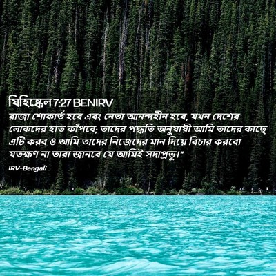Picture 02 - যিহিষ্কেল 7:27 BENIRV - রাজা শোকার্ত হবে - Bible Verse Picture
