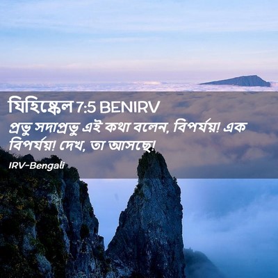 Picture 02 - যিহিষ্কেল 7:5 BENIRV - প্রভু সদাপ্রভু এই - Bible Verse Picture