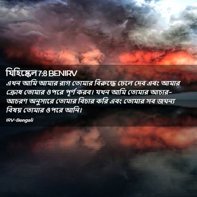 Picture 02 - যিহিষ্কেল 7:8 BENIRV - এখন আমি আমার রাগ - Bible Verse Picture