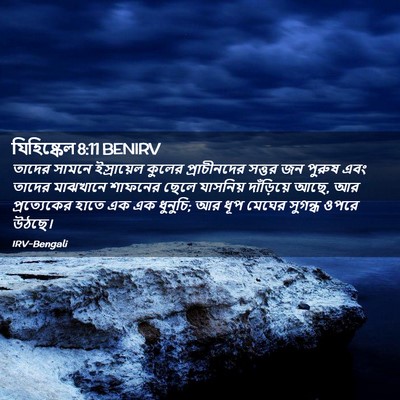 Picture 02 - যিহিষ্কেল 8:11 BENIRV - তাদের সামনে - Bible Verse Picture