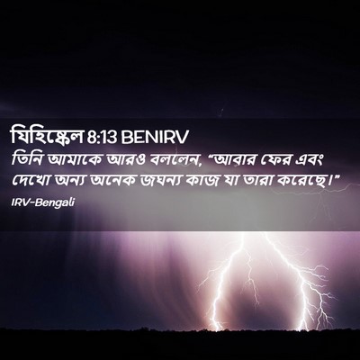 Picture 02 - যিহিষ্কেল 8:13 BENIRV - তিনি আমাকে আরও - Bible Verse Picture