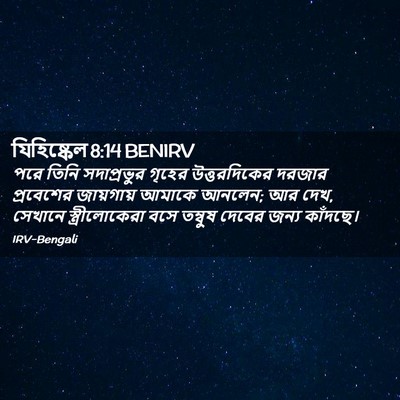 Picture 02 - যিহিষ্কেল 8:14 BENIRV - পরে তিনি - Bible Verse Picture