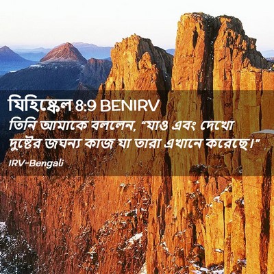 Picture 02 - যিহিষ্কেল 8:9 BENIRV - তিনি আমাকে বললেন, - Bible Verse Picture