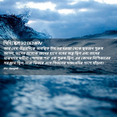 Picture 02 - যিহিষ্কেল 9:2 BENIRV - আর দেখ, উত্তরদিকে - Bible Verse Picture