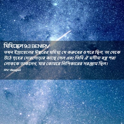 Picture 02 - যিহিষ্কেল 9:3 BENIRV - তখন ইস্রায়েলের - Bible Verse Picture