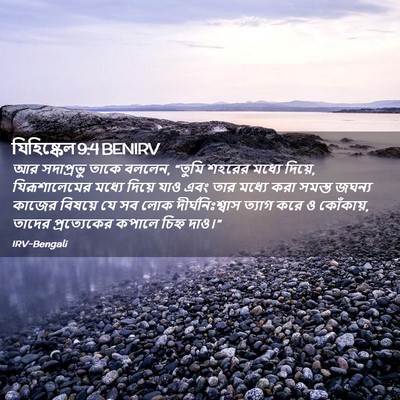 Picture 02 - যিহিষ্কেল 9:4 BENIRV - আর সদাপ্রভু তাকে - Bible Verse Picture