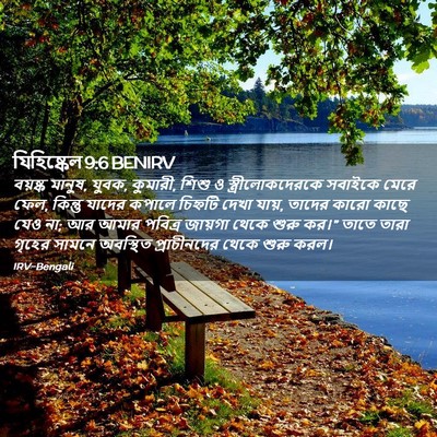 Picture 02 - যিহিষ্কেল 9:6 BENIRV - বয়ষ্ক মানুষ, যুবক, - Bible Verse Picture