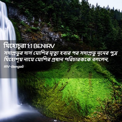 Picture 02 - যিহোচূৱা 1:1 BENIRV - সদাপ্রভুর দাস - Bible Verse Picture