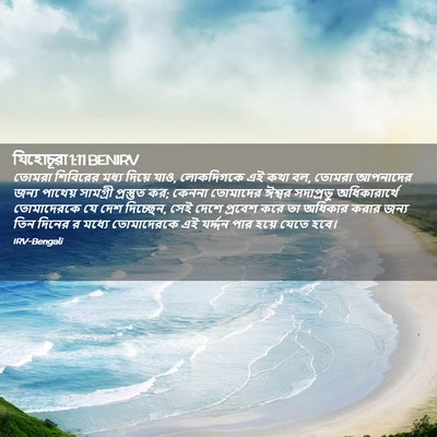 Picture 02 - যিহোচূৱা 1:11 BENIRV - তোমরা শিবিরের - Bible Verse Picture