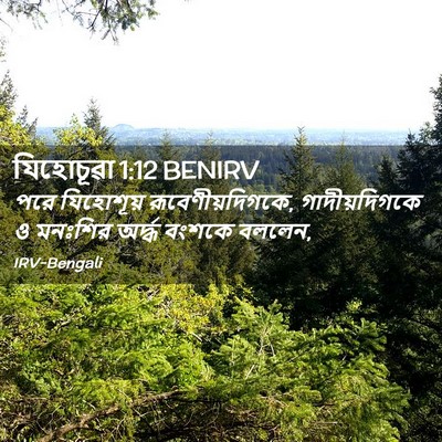 Picture 02 - যিহোচূৱা 1:12 BENIRV - পরে যিহোশূয় - Bible Verse Picture